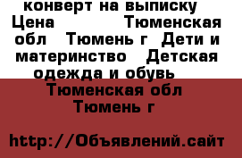 конверт на выписку › Цена ­ 2 000 - Тюменская обл., Тюмень г. Дети и материнство » Детская одежда и обувь   . Тюменская обл.,Тюмень г.